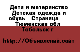 Дети и материнство Детская одежда и обувь - Страница 10 . Тюменская обл.,Тобольск г.